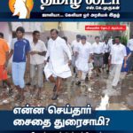 சைதை துரைசாமியின் மறுபக்கம்
