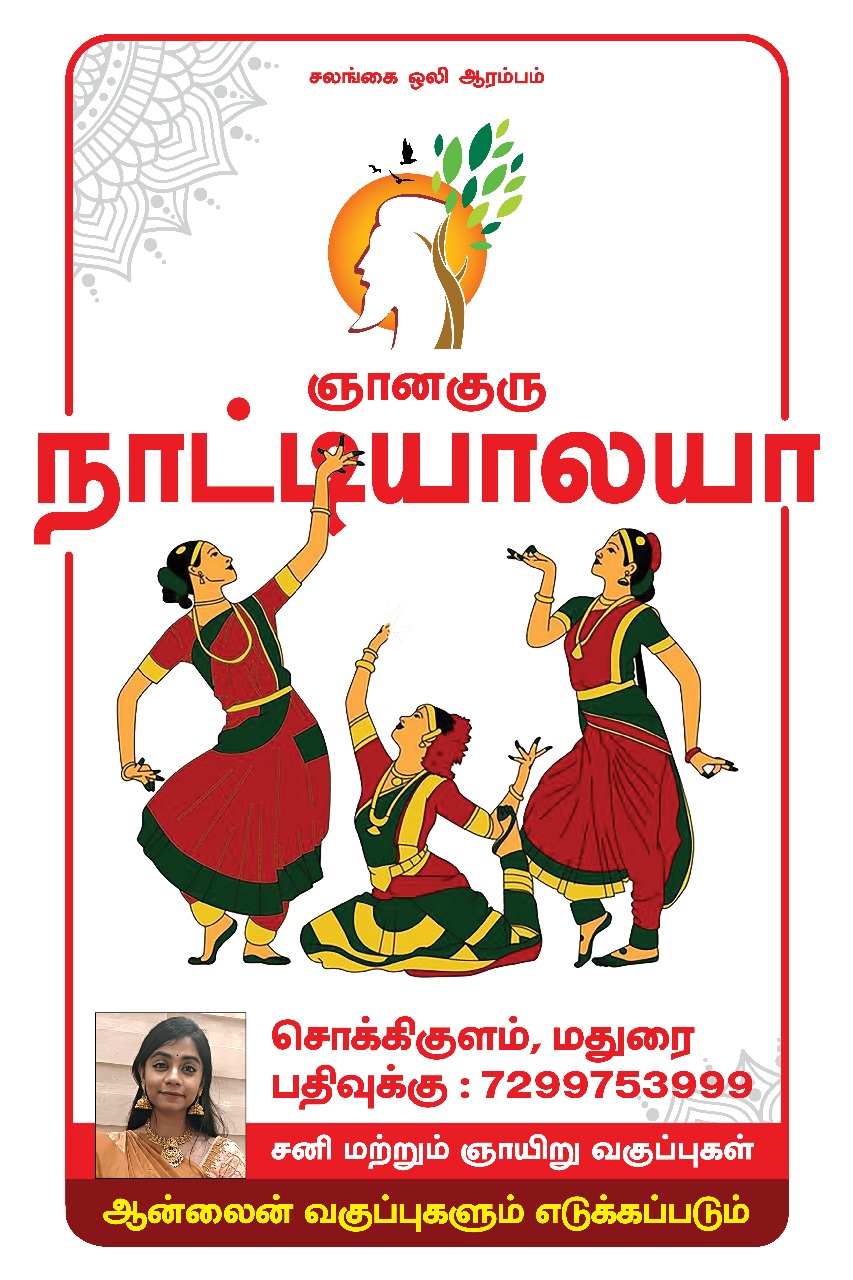 மதுரையில் கலாஷேத்ரா ஸ்டைல் நாட்டிய வகுப்புகள்