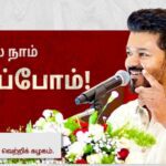 மதுரையில் விஜய் மாநாடு உண்மையா?