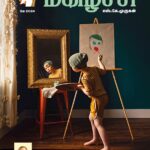 உற்சாகமூட்டும் மகிழ்ச்சி இதழ் வந்தாச்சு