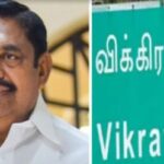 விக்கிரவாண்டி எடப்பாடி பழனிசாமி ரகசியக் கூட்டணி