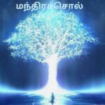 மந்திரச்சொல் நூல் வரிசை