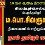சீமானின் பாட்டனார் ம.பொ.சி. இப்பட்டிப்பட்டவரா..?