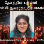 மீண்டும் திரும்பிவந்த துவாரகா பிரபாகரன்