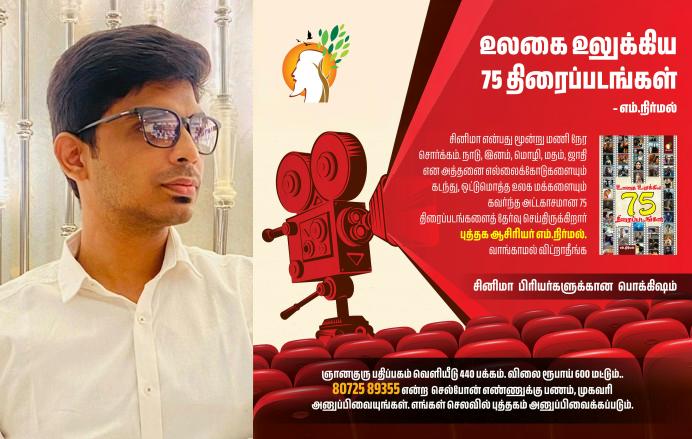 உலகை உலுக்கிய 75 திரைப்படங்கள்