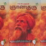 ஞானகுரு வந்தாச்சு